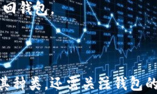 
  比特币钱包存在哪儿？全面解析比特币钱包的种类与安全性/  

关键词
 guanjianci 比特币钱包, 比特币存储, 数字货币安全, 加密货币资产管理/ guanjianci 

一、什么是比特币钱包？

比特币钱包是一种数字工具，用于存储和管理比特币及其他加密货币。它并不是真正的“钱包”，而是一个提供访问和管理比特币地址和私钥的软件或硬件。比特币钱包的主要功能是允许用户接收、发送比特币，以及查看交易记录。

二、比特币钱包的种类

比特币钱包可以按照存储方式和使用方式分为多种类型，主要包括：

h41. 软件钱包/h4
软件钱包是最常见的比特币钱包，分为桌面钱包、移动钱包和在线钱包。桌面钱包需要在计算机上安装，安全性相对较高；移动钱包则是手机应用，方便随时随地管理资产；在线钱包则是通过网页访问，有些提供方便的交易功能但相对安全性较低。

h42. 硬件钱包/h4
硬件钱包是专门设计的设备，用于安全存储比特币私钥，常被认为是最安全的存储方式。它们通过物理设备保护用户的私钥，不易受到网络攻击。

h43. 纸钱包/h4
纸钱包是将比特币地址和对应的私钥打印在纸上的一种存储方式。这种方式不依赖于任何技术设备，理论上可以防止黑客攻击，但如果纸张损坏或丢失，资产将无法找回。

三、比特币钱包的安全性

比特币钱包的安全性主要取决于用户的使用习惯和钱包的类型。对于软件钱包，用户应当选择知名品牌，定期更新软件，并使用强密码。硬件钱包虽然相对安全，但仍需妥善保管设备，防止物理盗窃。对于纸钱包，用户需确保纸张存放在安全的地方，并考虑进行备用存储。

四、比特币钱包的选择建议

在选择比特币钱包时，用户应考虑自身的使用需求、技术水平和安全要求。对于初学者来说，使用软件钱包可能更为方便；而对于长期持有者和高频交易者，硬件钱包会是更好的选择。用户还应了解不同钱包提供的手续费、功能及客户支持等相关信息，做出全面的判断。

相关问题探讨

1. 如何保障比特币钱包的安全性？

保障比特币钱包安全性的方法包括使用强密码、启用双重认证、定期备份钱包、保持软件更新、使用冷钱包（硬件或纸钱包）等。了解这些安全措施能够显著降低资产被盗和丢失的风险。

h4强密码的使用/h4
强密码应包含大小写字母、数字和特殊字符，且长度建议在12个字符以上。此外，不应将钱包密码与其他账号共享。

h4双重认证的设置/h4
双重认证能够提供额外的一层安全保护，即使攻击者获得了密码，也难以绕过第二层验证。大部分比特币钱包都支持双重认证，用户应及时开启此功能。

h4定期备份的钱包/h4
定期备份的好处在于即便设备损坏、丢失用户的数据也能够得到恢复。用户应将备份文件保存在多个安全地点。

h4保持软件更新/h4
钱包软件的更新通常包括安全漏洞的修补，用户应定期检查并更新到最新版本，以增强安全措施。

h4冷钱包的使用/h4
冷钱包是不与网络直接连接的存储方式，极大降低了被黑客攻击的风险。用户可以选择使用硬件钱包或纸钱包来作为长期存储资产的方法。

2. 比特币钱包的使用需要注意什么？

用户在使用比特币钱包时，需要注意以下几个方面，以最大化保障资产的安全。

h4仔细确认交易地址/h4
每次进行交易时，都应仔细核对接收方的比特币地址，确保无误，以防止资金错误转账。

h4避免使用公共Wi-Fi/h4
在进行比特币交易时，确保使用安全的网络环境，避免在公共Wi-Fi环境下进行敏感操作，以防止信息被窃取。

h4不要轻信陌生信息/h4
网络上存在大量诈骗信息，用户应警惕陌生人或不明来源的信息，不随便点击陌生链接，避免网络钓鱼。

h4定期查看账户记录/h4
用户应定期检查账户的交易记录，关注任何异常交易，及时采取措施保护账户安全。

3. 比特币钱包的恢复步骤？

如果用户遗忘了比特币钱包的登录信息或者设备遗失，可以按照以下步骤尝试恢复钱包。

h4使用助记词复原/h4
大多数钱包在创建时会生成一组助记词，用于钱包的恢复。用户只需通过助记词在钱包软件中输入相应信息，就能恢复账户。

h4从备份恢复数据/h4
如果用户曾经备份过钱包数据，则可以通过这些备份文件在新设备或同一设备上恢复钱包。恢复的过程因钱包类型而异，用户需要遵循其操作指南。

h4联系客服支持/h4
若上述办法难以解决问题，用户可联系钱包提供商的客户服务，获取专业的帮助和指导。

4. 比特币钱包与交易所的区别？

比特币钱包和交易所是进行加密货币交易的两种不同工具，了解二者的区别至关重要。

h4钱包的功能/h4
比特币钱包的主要功能是存储及管理用户的比特币，用户可以随时通过私钥访问自己的比特币。钱包的安全性和私密性较高，因为用户掌握着自己的私钥。

h4交易所的功能/h4
交易所则是一个平台，允许用户进行比特币和其他加密货币的买卖。虽然交易所提供便利的交易功能，但用户的资金被存放在交易所的控制之下，存在一定的风险，尤其在黑客攻击或交易所倒闭时，用户可能面临损失。

h4使用建议/h4
为了保障资金安全，用户建议将大部分比特币存放在安全的钱包中，进行交易时可将必要资金转入交易所，完成交易后再转回钱包。

总结

比特币钱包是加密货币管理的核心工具，选择合适的种类与安全措施至关重要。用户不仅要了解比特币钱包的基本概念及其种类，还需关注钱包的安全性、使用注意事项和恢复步骤。通过合理配置和有效管理，可以保障自己的数字资产安全，充分发挥比特币钱包的作用。