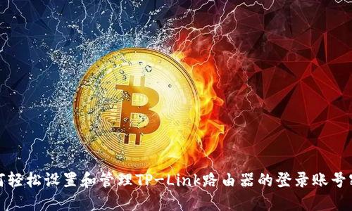 如何轻松设置和管理TP-Link路由器的登录账号密码