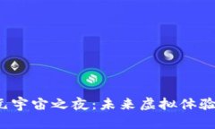 探索Web3元宇宙之夜：未来虚拟体验的