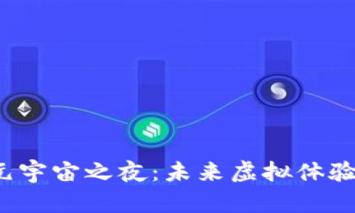 探索Web3元宇宙之夜：未来虚拟体验的无限可能