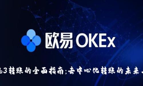 : Web3转账的全面指南:去中心化转账的未来与应用