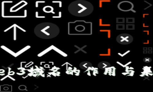 探索Web3域名的作用与未来发展