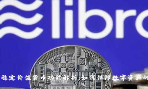 USDT钱包的稳定价值货币功能解析：如何保障数字资产的安全与流通