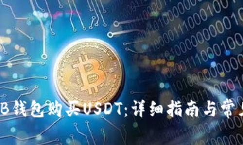 如何通过TB钱包购买USDT：详细指南与常见问题解答