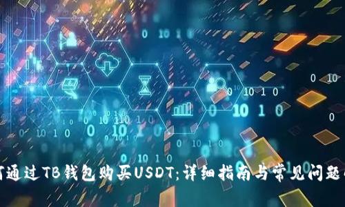如何通过TB钱包购买USDT：详细指南与常见问题解答