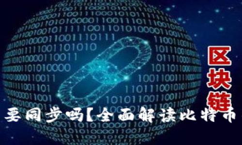 : 比特币钱包需要同步吗？全面解读比特币钱包的同步机制