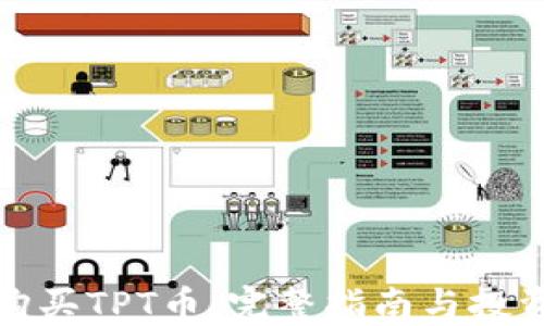 
如何购买TPT币：完整指南与投资策略