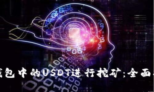 如何利用钱包中的USDT进行挖矿：全面指导与策略
