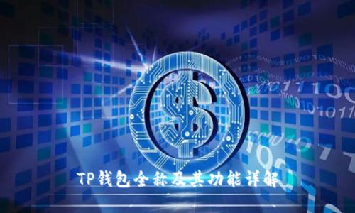 TP钱包全称及其功能详解