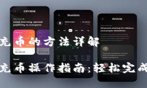 比特币钱包充币的方法详解

比特币钱包充币操作指南：轻松完成比特币充值