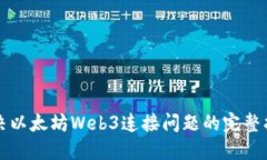 解决以太坊Web3连接问题的完整指南