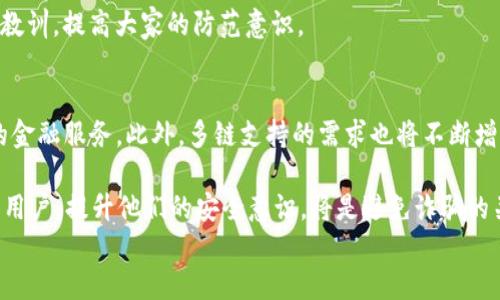 
如何保护您的TP钱包避免诈骗：全面指南

TP钱包, 加密货币, 诈骗防护, 数字资产安全/guanjianci

引言：什么是TP钱包？
TP钱包（TokenPocket Wallet）是一款广受欢迎的多链钱包，支持存储和管理多种加密货币和数字资产。它的用户界面友好，可以在各种设备上使用，适合各种级别的用户。然而，随着数字资产的普及，TP钱包也面临着越来越多的安全威胁，包括各种诈骗活动。因此，在使用TP钱包的同时，了解如何保护自己免受欺诈是非常重要的。

TP钱包诈骗的常见类型
诈骗者往往利用用户对TP钱包的缺乏了解来进行欺诈行为。以下是一些常见的TP钱包诈骗类型：
ul
    listrong钓鱼网站：/strong诈骗者创建假冒的TP钱包网站，诱使用户输入私钥或助记词。/li
    listrong虚假应用程序：/strong他们可能会在应用商店中发布伪造的TP钱包应用来盗取用户信息。/li
    listrong社交工程：/strong诈骗者通过伪装成技术支持或客服，诱导用户提供敏感信息。/li
    listrong诱惑投资：/strong承诺高回报的投资计划，实际上是为了骗取用户资金。/li
/ul

如何识别TP钱包诈骗
在数字资产的环境中，识别诈骗的能力至关重要。以下是一些识别TP钱包诈骗的技巧：
ul
    li检查网址：确保您访问的TP钱包网站是官方地址，任何变动都可能是钓鱼网站。/li
    li下载应用程序：只从官方渠道如官方网站或正规的应用商店下载TP钱包。/li
    li不分享私钥或助记词：TP钱包不会要求您发送这些信息，即使是客服也不例外。/li
    li怀疑广告：如果广告承诺高回报，尤其是没有风险的投资，您要保持警惕。/li
/ul

有效的TP钱包安全措施
为了保护您的TP钱包，以下是一些有效的安全措施：
ul
    listrong启用双重验证：/strongTP钱包支持双重认证，增强账户的安全性。/li
    listrong定期更新软件：/strong确保TP钱包和操作系统都是最新版本，以修补可能的安全漏洞。/li
    listrong使用强密码：/strong设置复杂的密码，并定期更新，避免使用简单或常见的密码。/li
    listrong备份钱包：/strong妥善保管助记词和备份文件，以防丢失或设备损坏。/li
/ul

应对TP钱包诈骗的步骤
如果您不幸成为TP钱包诈骗的受害者，以下是建议的应对步骤：
ul
    listrong立即修改密码：/strong如果您仍然能够访问钱包，立即更改密码，启用额外的安全措施。/li
    listrong联系TP钱包客服：/strong报告事件，并寻求他们的帮助。/li
    listrong记录所有证据：/strong保留交易记录和交流信息，用于后续的投诉或报警。/li
    listrong报告给相关机构：/strong如果涉及较大金额，建议向警方报案并向相关监管机构投诉。/li
/ul

相关问题一：如何确保在使用TP钱包时的安全性？
保护TP钱包安全的关键在于冗余措施和良好的习惯。首先，要确保您的设备安全。在下载任何软件时，确保它来自官方渠道，并定期更新操作系统和应用程序，以确保拥有所有最新的安全修复。同时，保持对可疑活动的敏感性是极其重要的。警惕任何来自不明来源的请求，特别是涉及到您助记词和私钥的信息。其次，考虑使用硬件钱包来储存大量股份，硬件钱包提供了额外的安全性，防止在线攻击。

此外，通过教育自己和家人有关加密货币和TP钱包的最新消息及安全实践，您可以增强整体的防御能力。利用社区资源、在线论坛及社交媒体，跟踪最新的诈骗方式和安全建议。最后，务必定期查看您的钱包交易记录，确保没有未授权的交易，及早发现潜在问题。

相关问题二：在遇到TP钱包诈骗后如何获取帮助？
当您遭遇TP钱包诈骗时，及时寻求帮助至关重要。首先，您应与TP钱包的客户服务中心取得联系，报告您的情况并寻求建议。TP钱包会根据内部政策对受害者提供一定支持，但请注意，他们可能不一定能追回损失资金，因为区块链交易一旦确认，通常是不可逆的。

其次，如果欺诈涉及到较大金额，您应考虑向当地执法机构报案。提供您能够收集到的一切证据，如屏幕截图交易历史和与诈骗者的通信记录。此外，您可以寻求法律咨询，了解如何在法律框架内保护自己的权益。如果您的案件有严重的经济损失，法律援助可能是值得考虑的选项。

在某些情况下，您可能还可以联系相关的监管机构，尤其是当您在进行交易时通过平台或者中介。每个国家和地区的法律框架不尽相同，因此了解国家和地区关于加密货币的法律规定会对您采取的措施有很大帮助。

相关问题三：如何教育他人以避免TP钱包诈骗？
分享知识是预防诈骗的最佳方法之一。如果您了解TP钱包和相关诈骗的知识，您可以将这份信息传递给家人和朋友，帮助他们增强安全意识。可以通过举办小型的分享会，创建针对TP钱包安全的讲座或视频，邀请专家来讲解相关内容。

在日常生活中，您可以创建一个社交媒体群组或讨论小组，分享与TP钱包相关的信息、视频网站、文章等。定期更新资讯，帮助他人跟上诈骗方式的变化。此外，向他们展示如何识别可疑网站和应用程序，以及在发现问题后应采取的措施。通过分享资源和经验，可以有效降低潜在的风险。

此外，可以在社区中推广“保护数字资产”的概念，形成氛围，使越来越多的人意识到网络安全的重要性。组织活动，鼓励大家在实际使用数字货币时保持警惕，同时彼此分享经验教训，提高大家的防范意识。

相关问题四：TP钱包的未来趋势是什么？
随着加密货币越来越普及，TP钱包及其他数字钱包在未来将会面临更大的机遇和挑战。未来，我们可能看到更多的去中心化金融（DeFi）应用与TP钱包集成，为用户提供更方便的金融服务。此外，多链支持的需求也将不断增长，TP钱包可能会扩展支持更多的区块链，满足用户对资产管理的多样化需求。

然而，随着越来越多的人使用数字资产，网络攻击和诈骗活动也会越来越 rampant。因此，TP钱包必须持续更新其安全措施和技术，以nture设计出更好的用户体验。同时，教育用户，提升他们的安全意识，将是避免诈骗的关键。通过创新的安全解决方案，如生物识别技术、人工智能监控、用户行为分析等，TP钱包可以进一步保护用户资产。

整体来看，TP钱包的未来将依赖于不断变化的市场需求，愿意与时俱进的服务，以及用户教育。作为用户，保持警觉、学习新知识、分享经验都是提升安全保护的有效手段。