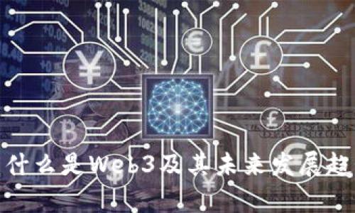 Web3：什么是Web3及其未来发展趋势分析