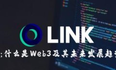 Web3：什么是Web3及其未来发展趋势分析