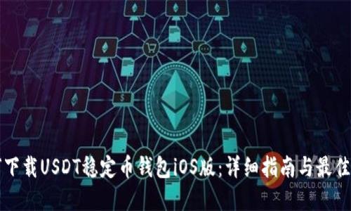 如何下载USDT稳定币钱包iOS版：详细指南与最佳实践