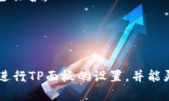   TP面板的设置指南：一步一步掌握技巧  /  gua