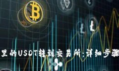 如何将钱包里的USDT转到交易所：详细