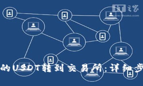 如何将钱包里的USDT转到交易所：详细步骤与注意事项