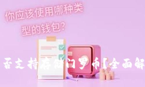 比特派钱包是否支持存储门罗币？全面解析与实用指南