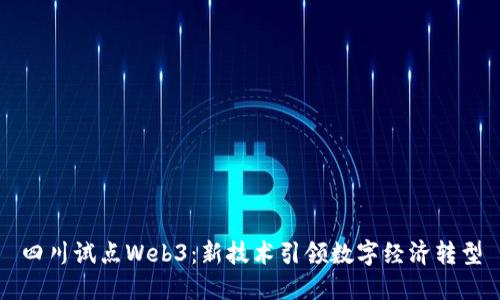 四川试点Web3：新技术引领数字经济转型