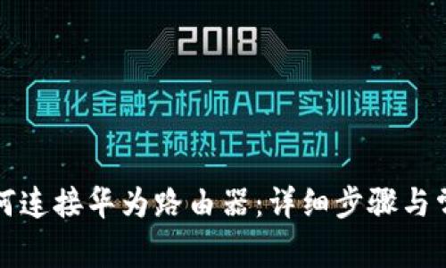 TP路由器如何连接华为路由器：详细步骤与常见问题解答