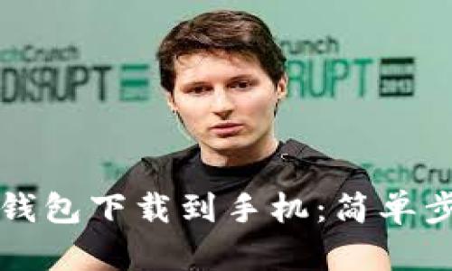 如何将比特币钱包下载到手机：简单步骤和最佳实践