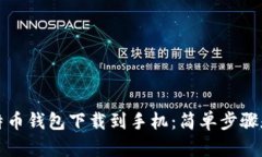 如何将比特币钱包下载到手机：简单步