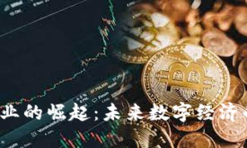 上海Web3企业的崛起：未来数字经济的重要推动者