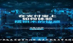 解决TP钱包无法安装的问题：完美的指南与常见故