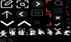 TP400技术服务电话：获取专业支持的最佳途径