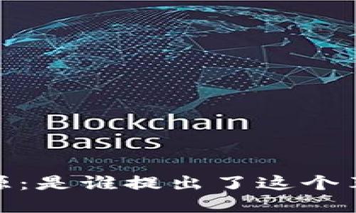 : Web3的起源：是谁提出了这个革命性的概念？