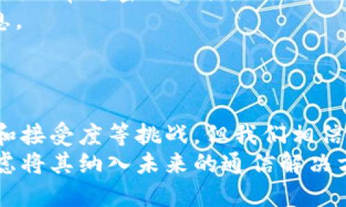 baioti探索Web3邮箱应用：新一代安全、去中心化的通信方式/baioti
Web3邮箱, 去中心化邮件, 区块链邮箱, 安全通信/guanjianci

引言
随着区块链技术的发展与普及，Web3邮箱应用应运而生。这种新型邮箱应用不仅解决了传统邮箱在安全性和隐私性方面的不足，还利用去中心化的特点提高了通信的可靠性。在这篇文章中，我们将深入探讨Web3邮箱的工作原理、其优势与挑战，以及如何在日常生活中有效运用这一新兴技术。

Web3邮箱应用的定义与工作原理
Web3邮箱应用，是指基于区块链技术构建的邮箱服务，旨在提供更高的安全性和隐私保护。与传统邮箱服务依赖于中心化的服务器不同，Web3邮箱利用去中心化的网络结构，即数据存储在区块链上，所有用户的通信信息不再集中存储，避免了单点故障和大规模数据泄露的风险。
Web3邮箱通常通过智能合约来实现邮件的发送与接收。用户通过私钥控制自己的邮箱账户，邮件内容加密后保存在区块链中，只有邮件发送者和接收者能够解密查看。此外，用户可以通过身份链（如数字身份）进行身份验证，这在传统邮箱中是无法实现的。

Web3邮箱应用的优势
1. 安全性：
Web3邮箱应用利用区块链的加密机制，大幅提高了邮件内容的安全性。相比于传统邮箱，Web3邮箱能有效防止信息被篡改、漏传或被黑客攻击。
2. 隐私保护：
用户的个人信息不会被存储在中心化的服务器上，通过去中心化的方式，身份信息的泄露风险降到最低。同时，敏感内容加密后保存，只有相关方才能访问。
3. 去中心化：
没有单一的服务提供商控制所有用户数据，用户可以自主掌控自己的邮箱信息。这种去中心化的特性使得Web3邮箱更加抗审查，任何人都无法单方面封锁或删除用户的通信内容。
4. 可互操作性：
Web3邮箱能够与其他基于区块链的应用进行无缝连接，使用户可以在不同平台之间轻松沟通和分享数据，极大地提升了用户体验。

Web3邮箱应用的挑战
尽管Web3邮箱有诸多优势，但在推广和普及过程中仍然面临一些挑战：
1. 用户接受度：
很多用户仍然习惯于使用传统的电子邮件服务，对于Web3邮箱的概念及操作不够熟悉。因此，如何提高用户的理解与接受度是推广的重要任务。
2. 技术壁垒：
Web3邮箱的使用与区块链技术密切相关，用户需要一定的技术背景才能顺利使用该服务。开发者需关注用户界面的友好性，降低使用门槛。
3. 法规风险：
不同国家和地区对区块链和数字身份的法规尚不完善，可能会影响Web3邮箱服务的推出和运行。服务提供商需要持续关注相关政策，以规避可能的法律风险。
4. 技术安全性：
尽管区块链具有高安全性，但技术本身也可能存在漏洞，比如智能合约的设计缺陷，黑客可能利用此类漏洞进行攻击。因此，加强技术研发和安全审计是不可或缺的。

Web3邮箱的实际应用场景
Web3邮箱不仅可以用于个人用户的日常通信，在企业和机构层面也具有广泛的应用前景：
1. 金融领域：
Web3邮箱能够为金融机构提供安全的客户通讯渠道，比如银行的客户通知邮件、交易确认邮件等，确保客户信息的私密性和安全性。
2. 去中心化金融（DeFi）：
许多DeFi项目需要向用户发送重要信息，如交易确认或风险提示，Web3邮箱可使这些信息安全而迅速的传达给用户。
3. 数字身份管理：
用户的数字身份可以通过Web3邮箱进行管理，用户能够更好地控制和保护自己的身份信息，避免身份盗用的风险。
4. 社区沟通：
Web3邮箱还可用于各类去中心化社区之间的沟通，确保信息的安全和私密，提升社区运作的透明度和信任度。

常见问题解答

1. Web3邮箱与传统电子邮件有什么区别？
Web3邮箱和传统电子邮件之间有几个关键区别：
首先是安全性，Web3邮箱使用区块链进行数据加密，所有通信都是去中心化的，传统邮箱则依赖于中心化的服务器，容易受到各种网络攻击。
其次是隐私保护，Web3邮箱不收集用户的个人数据，用户的身份信息需要通过去中心化的身份系统进行验证，而传统邮箱服务通常会收集用户数据以用于广告等商业目的。
最后，用户对自己的数据有更大的控制权。Web3邮箱具有完全透明、不可篡改的特性，任何人都无法随意删除或篡改用户的邮件内容，这一点是传统邮箱无法做到的。

2. 如何使用Web3邮箱应用？
使用Web3邮箱应用的第一步是创建一个数字钱包，通常可以选择MetaMask等常见的数字钱包。创建钱包后，您将获得一对密钥，包括公钥和私钥，公钥可作为您的邮箱地址使用，而私钥则需妥善保管，确保不被他人获取。
接着，选择一个支持Web3邮箱的应用平台（如Mailchain、Dmail等），按照其说明进行注册，通常只需输入公钥作为邮箱地址。用户可以通过其私钥进行身份验证，确保安全性。
完成注册后，您便可以开始发送和接收邮件。在发送邮件时，内容会被加密并通过区块链进行传输，接收方需要用私钥解密邮件内容。同时，通过平台的界面，用户可以方便地管理自己的邮件，查看邮件记录，发送最新消息等。

3. Web3邮箱的未来发展趋势如何？
未来，Web3邮箱将随着区块链技术的进步而不断发展。预计将会有更多的应用场景被开发出来，例如用于数字资产交易的信件、智能合约的通知、以及去中心化身份的管理工具等。
随着越来越多的企业和个人认识到去中心化的优势，Web3邮箱有望成为一种新型的沟通方式，能够有效提高信息交流的效率和安全性。此外，随着技术的成熟，Web3邮箱用户体验也将不断改善，使其使用门槛逐渐降低。

4.如何保证Web3邮箱的安全性？
虽然Web3邮箱具有较高的安全性，但用户也需要主动采取措施来保障邮箱的安全：
首先，用户应该使用强密码和二次验证，确保自己的数字钱包和邮箱账户不易被他人盗取。此外，要定期更新密码，避免使用容易被猜测的常见密码组合。
其次，妥善保管私钥，绝不可将其公开或随意分享，私钥是用户唯一可以解锁自己邮箱的“钥匙”，丢失或泄露将导致无法访问邮箱信息。
同时，用户也应关注邮箱应用平台的安全性，选择那些在安全性上有良好记录、通过了第三方审计的服务，以增加使用的安全感。

总结
Web3邮箱应用作为新一代的电子邮件服务，契合了现代用户对安全、隐私和去中心化的需求。虽然在广泛使用的过程中仍存在技术和接受度等挑战，但我们相信，在不断的发展和完善中，Web3邮箱必能为用户和企业带来更多的机遇和便利。
随着用户对安全通信的重视和对隐私保护的需求不断增加，Web3邮箱的未来市场前景值得期待。无论是个人用户还是企业，都应考虑将其纳入未来的通信解决方案当中，以应对多变的数字环境。