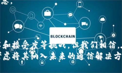 baioti探索Web3邮箱应用：新一代安全、去中心化的通信方式/baioti
Web3邮箱, 去中心化邮件, 区块链邮箱, 安全通信/guanjianci

引言
随着区块链技术的发展与普及，Web3邮箱应用应运而生。这种新型邮箱应用不仅解决了传统邮箱在安全性和隐私性方面的不足，还利用去中心化的特点提高了通信的可靠性。在这篇文章中，我们将深入探讨Web3邮箱的工作原理、其优势与挑战，以及如何在日常生活中有效运用这一新兴技术。

Web3邮箱应用的定义与工作原理
Web3邮箱应用，是指基于区块链技术构建的邮箱服务，旨在提供更高的安全性和隐私保护。与传统邮箱服务依赖于中心化的服务器不同，Web3邮箱利用去中心化的网络结构，即数据存储在区块链上，所有用户的通信信息不再集中存储，避免了单点故障和大规模数据泄露的风险。
Web3邮箱通常通过智能合约来实现邮件的发送与接收。用户通过私钥控制自己的邮箱账户，邮件内容加密后保存在区块链中，只有邮件发送者和接收者能够解密查看。此外，用户可以通过身份链（如数字身份）进行身份验证，这在传统邮箱中是无法实现的。

Web3邮箱应用的优势
1. 安全性：
Web3邮箱应用利用区块链的加密机制，大幅提高了邮件内容的安全性。相比于传统邮箱，Web3邮箱能有效防止信息被篡改、漏传或被黑客攻击。
2. 隐私保护：
用户的个人信息不会被存储在中心化的服务器上，通过去中心化的方式，身份信息的泄露风险降到最低。同时，敏感内容加密后保存，只有相关方才能访问。
3. 去中心化：
没有单一的服务提供商控制所有用户数据，用户可以自主掌控自己的邮箱信息。这种去中心化的特性使得Web3邮箱更加抗审查，任何人都无法单方面封锁或删除用户的通信内容。
4. 可互操作性：
Web3邮箱能够与其他基于区块链的应用进行无缝连接，使用户可以在不同平台之间轻松沟通和分享数据，极大地提升了用户体验。

Web3邮箱应用的挑战
尽管Web3邮箱有诸多优势，但在推广和普及过程中仍然面临一些挑战：
1. 用户接受度：
很多用户仍然习惯于使用传统的电子邮件服务，对于Web3邮箱的概念及操作不够熟悉。因此，如何提高用户的理解与接受度是推广的重要任务。
2. 技术壁垒：
Web3邮箱的使用与区块链技术密切相关，用户需要一定的技术背景才能顺利使用该服务。开发者需关注用户界面的友好性，降低使用门槛。
3. 法规风险：
不同国家和地区对区块链和数字身份的法规尚不完善，可能会影响Web3邮箱服务的推出和运行。服务提供商需要持续关注相关政策，以规避可能的法律风险。
4. 技术安全性：
尽管区块链具有高安全性，但技术本身也可能存在漏洞，比如智能合约的设计缺陷，黑客可能利用此类漏洞进行攻击。因此，加强技术研发和安全审计是不可或缺的。

Web3邮箱的实际应用场景
Web3邮箱不仅可以用于个人用户的日常通信，在企业和机构层面也具有广泛的应用前景：
1. 金融领域：
Web3邮箱能够为金融机构提供安全的客户通讯渠道，比如银行的客户通知邮件、交易确认邮件等，确保客户信息的私密性和安全性。
2. 去中心化金融（DeFi）：
许多DeFi项目需要向用户发送重要信息，如交易确认或风险提示，Web3邮箱可使这些信息安全而迅速的传达给用户。
3. 数字身份管理：
用户的数字身份可以通过Web3邮箱进行管理，用户能够更好地控制和保护自己的身份信息，避免身份盗用的风险。
4. 社区沟通：
Web3邮箱还可用于各类去中心化社区之间的沟通，确保信息的安全和私密，提升社区运作的透明度和信任度。

常见问题解答

1. Web3邮箱与传统电子邮件有什么区别？
Web3邮箱和传统电子邮件之间有几个关键区别：
首先是安全性，Web3邮箱使用区块链进行数据加密，所有通信都是去中心化的，传统邮箱则依赖于中心化的服务器，容易受到各种网络攻击。
其次是隐私保护，Web3邮箱不收集用户的个人数据，用户的身份信息需要通过去中心化的身份系统进行验证，而传统邮箱服务通常会收集用户数据以用于广告等商业目的。
最后，用户对自己的数据有更大的控制权。Web3邮箱具有完全透明、不可篡改的特性，任何人都无法随意删除或篡改用户的邮件内容，这一点是传统邮箱无法做到的。

2. 如何使用Web3邮箱应用？
使用Web3邮箱应用的第一步是创建一个数字钱包，通常可以选择MetaMask等常见的数字钱包。创建钱包后，您将获得一对密钥，包括公钥和私钥，公钥可作为您的邮箱地址使用，而私钥则需妥善保管，确保不被他人获取。
接着，选择一个支持Web3邮箱的应用平台（如Mailchain、Dmail等），按照其说明进行注册，通常只需输入公钥作为邮箱地址。用户可以通过其私钥进行身份验证，确保安全性。
完成注册后，您便可以开始发送和接收邮件。在发送邮件时，内容会被加密并通过区块链进行传输，接收方需要用私钥解密邮件内容。同时，通过平台的界面，用户可以方便地管理自己的邮件，查看邮件记录，发送最新消息等。

3. Web3邮箱的未来发展趋势如何？
未来，Web3邮箱将随着区块链技术的进步而不断发展。预计将会有更多的应用场景被开发出来，例如用于数字资产交易的信件、智能合约的通知、以及去中心化身份的管理工具等。
随着越来越多的企业和个人认识到去中心化的优势，Web3邮箱有望成为一种新型的沟通方式，能够有效提高信息交流的效率和安全性。此外，随着技术的成熟，Web3邮箱用户体验也将不断改善，使其使用门槛逐渐降低。

4.如何保证Web3邮箱的安全性？
虽然Web3邮箱具有较高的安全性，但用户也需要主动采取措施来保障邮箱的安全：
首先，用户应该使用强密码和二次验证，确保自己的数字钱包和邮箱账户不易被他人盗取。此外，要定期更新密码，避免使用容易被猜测的常见密码组合。
其次，妥善保管私钥，绝不可将其公开或随意分享，私钥是用户唯一可以解锁自己邮箱的“钥匙”，丢失或泄露将导致无法访问邮箱信息。
同时，用户也应关注邮箱应用平台的安全性，选择那些在安全性上有良好记录、通过了第三方审计的服务，以增加使用的安全感。

总结
Web3邮箱应用作为新一代的电子邮件服务，契合了现代用户对安全、隐私和去中心化的需求。虽然在广泛使用的过程中仍存在技术和接受度等挑战，但我们相信，在不断的发展和完善中，Web3邮箱必能为用户和企业带来更多的机遇和便利。
随着用户对安全通信的重视和对隐私保护的需求不断增加，Web3邮箱的未来市场前景值得期待。无论是个人用户还是企业，都应考虑将其纳入未来的通信解决方案当中，以应对多变的数字环境。