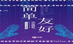   如何下载和安装TapTap：完整指南 /  guanjianci Ta
