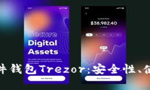 全面解析比特币硬件钱包Trezor：安全性、使用方法与市场影响