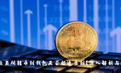 USDT交易所转币到钱包是否能追查到？深入解析与