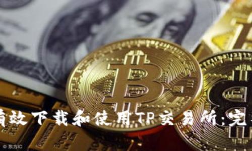 如何有效下载和使用TP交易所：完整指南