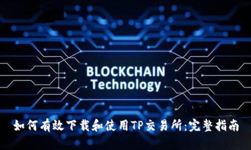 如何有效下载和使用TP交易所：完整指南