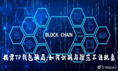 揭露TP钱包骗局：如何识别与防范不法