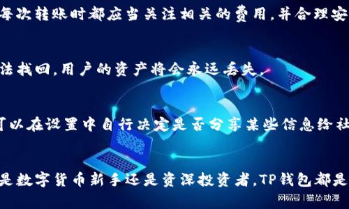   如何通过TestFlight轻松使用TP钱包进行加密货币管理 / 

 guanjianci TP钱包, TestFlight, 加密货币, 钱包管理 /guanjianci 

引言
在数字货币迅猛发展的今天，对于越来愈多的投资者而言，选择一个合适的钱包管理工具至关重要。TP钱包作为一款广受欢迎的数字货币钱包应用，它所提供的安全性和多功能性吸引了众多用户。而在其功能推广中，TestFlight这一平台也起到了重要的作用。本文将为您详细介绍如何通过TestFlight使用TP钱包，并深入探讨有关TP钱包的各个方面，希望能够为广大加密货币爱好者提供实用的信息和技巧。

什么是TP钱包？
TP钱包（TokenPocket）是一款全球领先的多链数字资产管理工具，可以支持多种区块链资产的存储、管理以及交易。与传统的中心化钱包不同，TP钱包采用去中心化的形式，给予用户更高的安全性和自由度。它支持以太坊、比特币、EOS、TRON等多种主流链的资产管理，适合各类用户从新手到专业投资者。

TP钱包的功能包括但不限于：资产管理、代币交换、DApp浏览器、跨链转账等。用户不仅可以方便地管理个人的数字资产，还可以在各类去中心化应用（DApps）中进行交易，体验丰富的区块链生态服务。

TestFlight是什么？
TestFlight是Apple公司提供的一种应用测试工具，允许开发者在发布正式版本之前，邀请用户参与到应用测试中。通过TestFlight，用户可以提前体验尚在测试阶段的新功能，并提供反馈，帮助开发者改善软件质量。

对于TP钱包这样的应用来说，利用TestFlight可以让开发者在正式上线前收集用户的使用体验及Bug报告，从而不断产品。通过TestFlight，用户可以在自己的iOS设备上轻松下载并安装TP钱包的测试版，让用户率先体验新的功能与改进。

如何通过TestFlight使用TP钱包
要通过TestFlight使用TP钱包，用户需要遵循以下几个简单步骤：

h4步骤一：下载TestFlight/h4
如果您尚未安装TestFlight，可以在App Store中搜索“TestFlight”并进行下载。TestFlight是免费提供给用户使用的应用，安装完成后您便可以参与各种应用的测试。

h4步骤二：加入TP钱包测试计划/h4
为了能够参与TP钱包的测试，用户需要获取开发者提供的测试链接。这通常可以在TP钱包的官方网站、社交媒体或Telegram群组中找到。点击链接后，TestFlight会自动打开并提示您下载测试版本的TP钱包。

h4步骤三：体验新功能/h4
安装完成后，您便可以使用TP钱包的测试版进行资产管理和交易。在使用过程中，如果发现任何问题或者有改进建议，都可以直接通过TestFlight提供反馈。开发者会根据用户反馈不断更新和改善TP钱包。

h4步骤四：退出测试计划/h4
如果您不再希望参与TP钱包的测试，则可以通过TestFlight将其删除。在TestFlight中找到TP钱包应用，选择“停止测试”或“删除应用”即可。同时，可以随时关注官方网站，下载安装正式版本以获取最新功能和改善。

TP钱包的安全性如何保障
安全性是数字货币钱包的首要考虑因素，TP钱包在这方面采取了多重技术手段保障用户的资产安全：

h41. 私钥管理/h4
TP钱包采用去中心化结果，用户的私钥保存在本地，用户完全掌握，而不是上传到服务器。这样一来，即使是TP钱包的开发团队，也无法接触到用户的私钥，增加了安全性。

h42. 多重签名和生物识别技术/h4
TP钱包支持多重签名和生物识别技术（如指纹、Face ID等），确保用户进入钱包时需要通过多道安全验证，提高安全级别。即使手机丢失，其他人也无法轻易访问到钱包。

h43. 实时监控/h4
TP钱包可实时监控用户的资产，并提供异常交易提醒，让用户在资产出现问题时能及时做出反应。

h44. 定期安全审计/h4
为了保障用户的资产安全，TP钱包会定期进行安全审计，并邀请第三方机构进行检测，在安全性上保持行业领先水平。

TP钱包的其他功能
除了安全性，TP钱包还有众多其他功能，极大地方便了用户的资产管理：

h41. 资产一键兑换/h4
TP钱包支持多种数字货币之间的一键兑换，方便用户随时把资产进行转换，抓住市场机会。同时，TP钱包还提供了便捷的交易功能，用户可以直接在钱包内完成交易，而无需转入其它交易平台。

h42. DApp浏览器/h4
TP钱包内置了DApp浏览器，用户可以直接从钱包中访问和使用各种去中心化应用。例如，用户可以通过DApp浏览器参与去中心化交易所（DEX）、借贷平台、DeFi项目等，一站式满足需求。

h43. 跨链转账/h4
TP钱包支持多链之间的资产转账，用户可以在不同链上自由调动资产，极大地提升了操作的便利性和灵活性。

h44. 社交功能/h4
TP钱包还内置了社交功能，支持用户之间直接转账、聊天，方便用户之间的沟通与交流，增加了社区互动。

常见问题解答

h41. TP钱包是否支持所有的数字货币？/h4
TP钱包支持的数字货币主要包括主流的比特币、以太坊、EOS、TRON等，但并不是所有的数字货币都能被支持。用户在选择使用TP钱包之前，建议确认自己想要管理的数字资产是否在支持列表中。同时，TP钱包也在不断更新中，可能会增加更多的支持币种。

h42. 使用TP钱包需要支付费用吗？/h4
TP钱包的基本功能是免费的，用户可以自由下载和使用。但是在进行区块链交易时，如转账到其他钱包或交易平台，可能会涉及矿工费，这与目前主流区块链的收费机制相同。用户在每次转账时都应当关注相关的费用，并合理安排。

h43. 在TP钱包中丢失了私钥怎么办？/h4
私钥是用户进入TP钱包的唯一凭证，若丢失将无法再访问钱包内的资产。因此，建议用户在创建钱包时务必妥善保存私钥及助记词，不要随意泄露给他人。如果遗失了私钥，TP钱包无法找回，用户的资产将会永远丢失。

h44. TP钱包如何保证用户的隐私？/h4
TP钱包在设计时充分考虑了用户的隐私问题，所有用户的数据均由本地存储，而不存储在服务器上。用户的交易数据和资产信息也不会被共享或出售，确保用户隐私受到保护。用户可以在设置中自行决定是否分享某些信息给社区和开发团队。

结论
TP钱包作为一款功能强大且安全的数字货币管理工具，通过TestFlight平台能让用户第一时间体验其新功能。在相关信息不중断更新的同时，TP钱包将不断提升用户的体验。无论您是数字货币新手还是资深投资者，TP钱包都是一个不错的资产管理选择。希望本文能帮助您更好地了解TP钱包，从而在加密货币的世界中游刃有余。