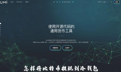 
怎样将比特币提现到冷钱包