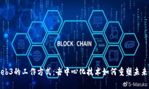 探析Web3的工作方式：去中心化技术如何重塑未来互联网