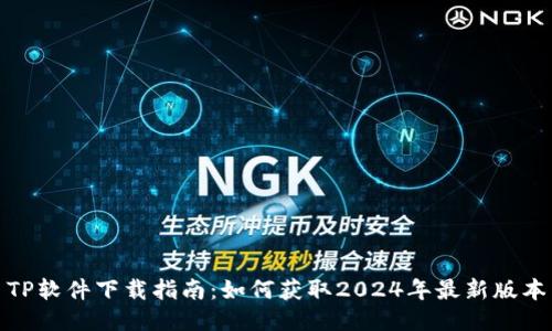 TP软件下载指南：如何获取2024年最新版本
