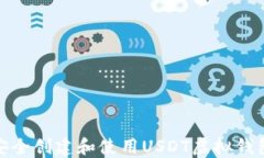 如何安全创建和使用USDT虚拟钱包地址