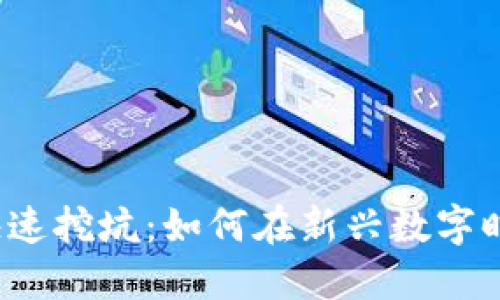 Web3快速挖坑：如何在新兴数字时代立足