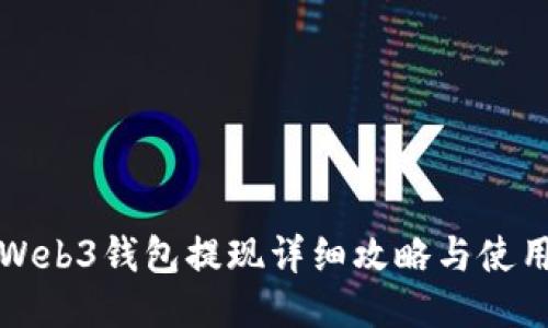 欧易Web3钱包提现详细攻略与使用技巧
