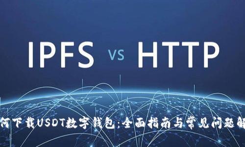 如何下载USDT数字钱包：全面指南与常见问题解答