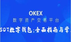 如何下载USDT数字钱包：全面指南与常见问题解答