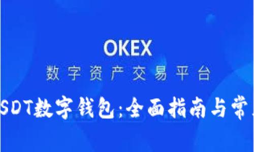 如何下载USDT数字钱包：全面指南与常见问题解答