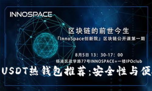 最安全的USDT热钱包推荐：安全性与便捷性兼备